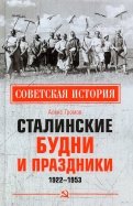 Сталинские будни и праздники. 1922-1953