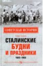 Обложка Сталинские будни и праздники. 1922-1953