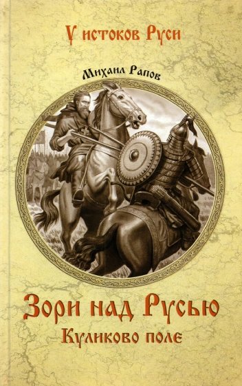 Зори над Русью. Куликово поле