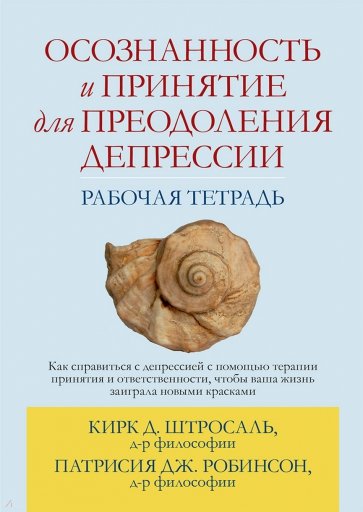 Осознанность и принятие для преодоления депрессии. Рабочая тетрадь