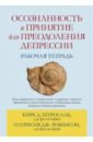 Осознанность и принятие для преодоления депрессии. Рабочая тетрадь