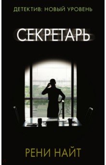 Секретарь