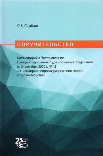 Поручительство. Комментарий к Постановлению Пленума Верховного Суда РФ от 24 декабря 2020 г. No 45