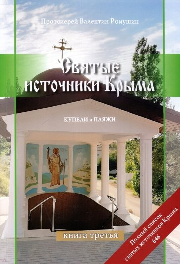 Святые источники Крыма. Книга 3