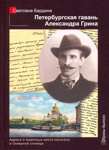 Петербургская гавань Александра Грина