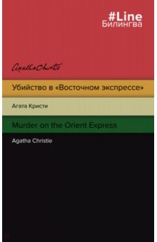 Кристи Агата - Убийство в "Восточном экспрессе". Murder on the Orient Express