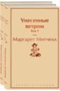 Митчелл Маргарет Унесенные ветром. Комплект из 2 книг