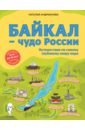 Обложка Байкал — чудо России. Путешествие по самому глубокому озеру мира (от 6 до 12 лет)