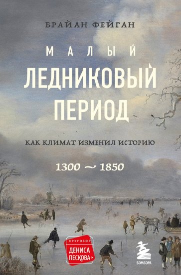 Малый ледниковый период. Как климат изменил историю, 1300–1850