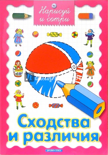 Сходства и различия