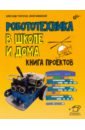 Обложка Робототехника в школе и дома. Книга проектов