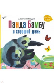 Гундер Анастасия Витальевна - Панда Бамбу и хороший день