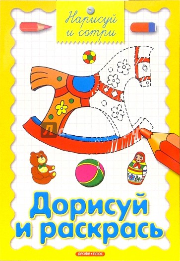 Дорисуй и раскрась