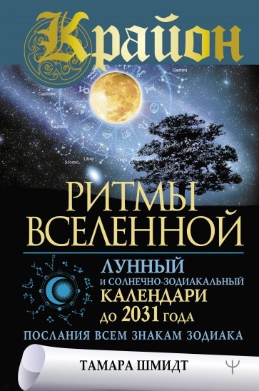 Крайон. Ритмы Вселенной. Лунный и солнечно-зодиакальный календари до 2031 года, послания всем знакам