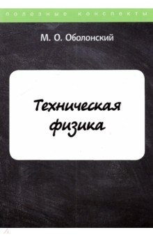 Оболонский М. О. - Техническая физика