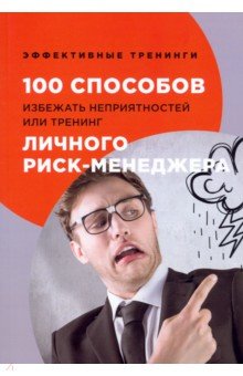 Черниговцев Глеб Иванович - 100 способов избежать неприятностей, или Тренинг личного риск-менеджера