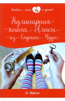 Вакса Ольга - Кулинарная книга Алисы из Страны Чудес