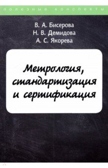 Бисерова В. А., Якорева А. С., Демидова Н. В. - Метрология, стандартизация и сертификация