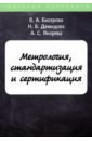 Бисерова В. А., Якорева А. С., Демидова Н. В. Метрология, стандартизация и сертификация