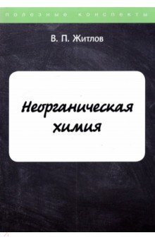 

Неорганическая химия