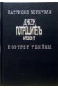 Джек Потрошитель. Кто он? Портрет убийцы - Корнуэлл Патрисия