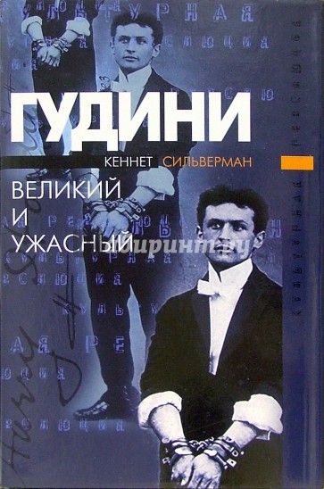 Гудини. Великий и ужасный