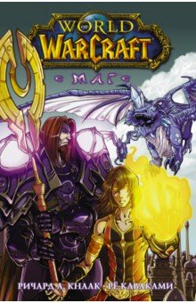 Обложка книги World of Warcraft. Маг, Кнаак Ричард А.