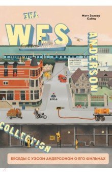 Сайтц Мэтт Золлер - The Wes Anderson Collection. Беседы с Уэсом Андерсоном о его фильмах