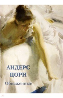 Обложка книги Андерс Цорн. Обнаженные, Астахов А. Ю.