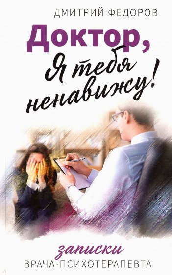Доктор, я тебя ненавижу