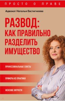 Евстигнеева Наталья Валерьевна - Развод. Как правильно разделить имущество