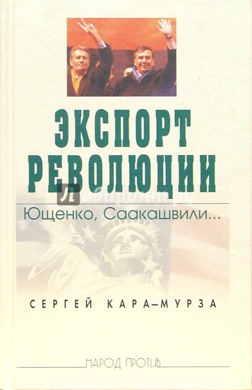 Экспорт революции. Ющенко, Саакашвили...