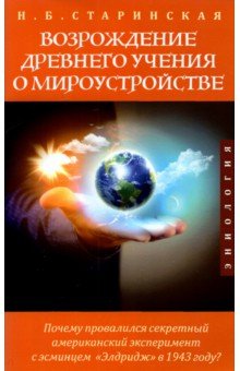 Старинская Наталия Борисовна - Возрождение древнего учения о мироустройстве