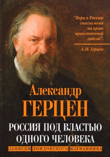 Россия под властью одного человека. Записки лондонского изгнанника