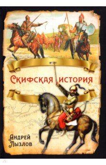 Лызлов Андрей Иванович - Скифская история
