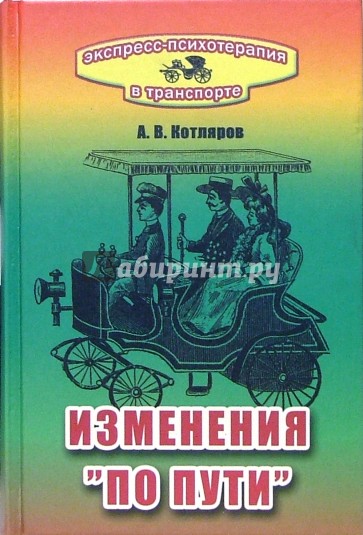 Экспресс-психотерапия в транспорте, или Изменения "по пути"