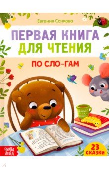 Сачкова Евгения - Первая книга для чтения по слогам