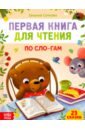 Сачкова Евгения Первая книга для чтения по слогам сачкова евгения книга для малышей пушистая азбука