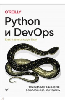 Обложка книги Python и DevOps. Ключ к автоматизации Linux, Гифт Ной, Берман Кеннеди, Деза Альфредо