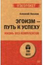 Эгоизм - путь к успеху. Жизнь без комплексов - Козлов Алексей Алексеевич