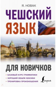 Обложка книги Чешский язык для новичков, Новак Ян