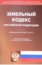 Земельный кодекс РФ (по состоянию на 15.09.05)