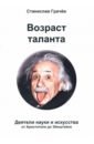 Грачёв Станислав Николаевич Возраст таланта некрасов станислав николаевич социальная диалектика предыстории