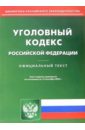 Уголовный кодекс Российской Федерации (по состоянию на 15.09.05)