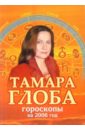 Глоба Тамара Михайловна Гороскопы на 2006 год глоба тамара михайловна гороскопы тамары глобы на 2005 год