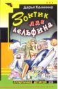 Зонтик для дельфина: Роман - Калинина Дарья Александровна