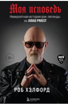 Моя исповедь. Невероятная история рок-легенды из Judas Priest