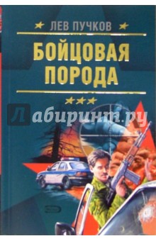 Обложка книги Бойцовая порода: Роман, Пучков Лев Николаевич