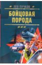 Бойцовая порода: Роман - Пучков Лев Николаевич