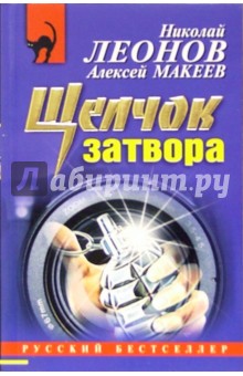 Обложка книги Щелчок затвора: Повесть, Леонов Николай Иванович